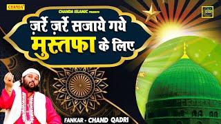 Chand Qadari New Qawwali 2021- Zarre Zarre Sajaye Gaye Mustfa Ke Liye | Chanda Islamic Qawwali 2021