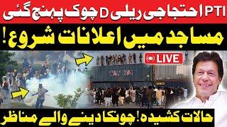 LIVE: PTI Reaches D Chowk | PTI Islamabad Protest | Imran Khan's Final Call | D Chowk Live Scenes