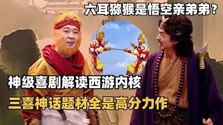 六耳猕猴是真大圣的亲弟弟？这才是真·暗黑悟空，《八十一难》把西游梗玩神了！三喜神话题材不看太吃亏  | 喜人奇妙夜 | 一年一度喜剧大赛 | 综艺show | wukong