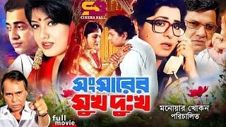 Songsharer Shuk Dukkho | Bangla Movie | Shabana | Alamgir | Moushumi | Omar Sany | Humayun Faridi