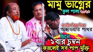 নাভীর কিছু নিচে আছাওয়াত পাথর ভক্ত জেনে ১বার চুমু দিলেই সব গুনাহ মাফ গোপন তথ্য ফকির আবুল শরিয়ত সরকার