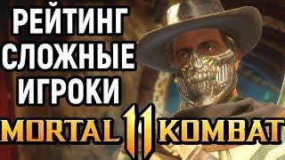 Онлайн бои - Mortal Kombat 11 Erron Black Online / Мортал Комбат 11 Эррон Блэк