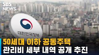 50세대 이하 공동주택도 관리비 세부 내역 공개 추진 / SBS