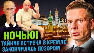 СРОЧНО! ПРИГОЖИН ПОСЛАЛ ПУТИНА ПРЯМО В КАБИНЕТЕ! ТАЙНАЯ ВСТРЕЧА ЧВК В КРЕМЛЕ/ДИКТАТОР НАПУГАН