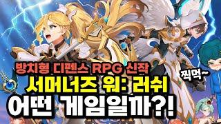 서머너즈 워: 러쉬 찍먹~ 타워 디펜스 RPG 신작 모바일게임 출시!