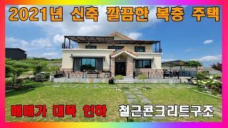 [청주 전원주택 매매] 청주 2021년 신축 전망 좋은 복층형 2층 주택 / 청주시 오창읍 매매가 대폭 인하된 전원주택 매매 #청주주택매매 #청주전원주택매매 #오창주택매매