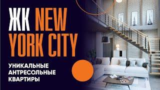 Двухуровневые квартиры в стиле New York City I Elite House I ЖК New York City