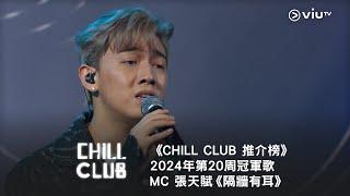 《CHILL CLUB 推介榜》2024年第20周冠軍歌  MC 張天賦《隔牆有耳》