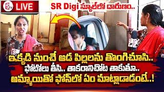 LIVE : SR Digi School,PET Teacher Latest Updates || బయటపడ్డ కొత్త నిజాలు..! || SumanTV