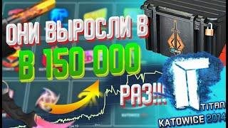 ЭТИ СКИНЫ ВЫРОСЛИ В ТЫСЯЧУ РАЗ \ ИНВЕСТИЦИИ В КС ГО \ СТАРЫЕ СКИНЫ ИЗ CSGO \ НАКЛЕЙКИ KATOWICE 2014