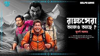 রাক্ষসেরা আজও আছে ? | সুপর্ণ সরকার | ADVENTURE & MYTHOLOGY STORY | দুর্ধর্ষ অ্যাডভেঞ্চার কাহিনী