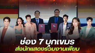 ช่อง 7 จับมือเขมร! ส่งนักแสดงร่วมงานถึงที่ แบนไทยยังไงให้นิยมกว่าเดิม