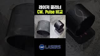 레이저클리너 CW, Pulse 타입별 비교  (주)레이저스 #shorts