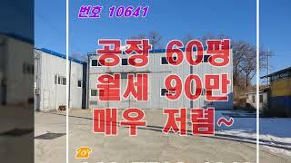 김포 60평 공장 임대 월세 90으로 매우 저렴한 급매물입니다.