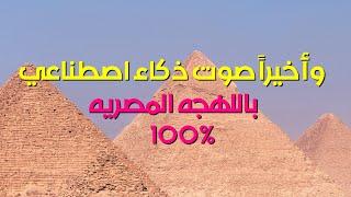وأخيراً صوت ذكاء اصطناعي باللهجه المصريه بدون أخطاء