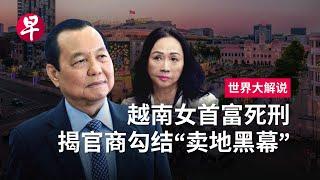 [ENG SUB] 女首富张美兰保护伞失灵  越共反腐升级权斗加剧 Who is behind Vietnam’s biggest corruption case? | 世界大解说