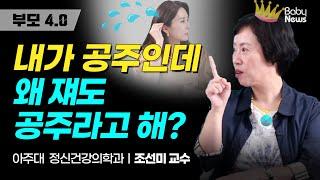 【부모4.0】MZ세대 엄마들이 명심해야 할 6가지 육아 원칙ㅣ조선미 박사