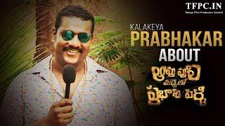 Kalakeya Prabhakar About Aavu Puli Madhyalo Prabhas Pelli | TFPC