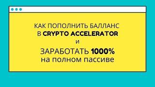 [100 иксов] Как пополнит баланс Crypto Accelerator