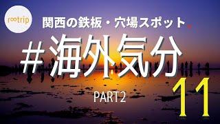 【関西】海外気分が味わえる鉄板&穴場スポット１１選　Part２