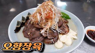 오향장육 만들기 五香酱肉/braised beef/ohyangjangyuk (traditional Chinese meat)