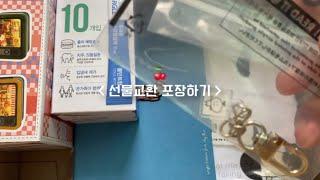 대학생 선물교환 택배 포장하기 vlog