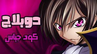 دوبلاج لأنمي كود جياس (Code geass)