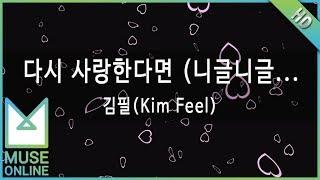 [뮤즈온라인] 김필(Kim Feel) - 다시 사랑한다면 (니글니글 버터플라이)