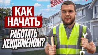 АБСОЛЮТНО ВСЕ ЧТО НУЖНО ЗНАТЬ ПРО ХЕНДИМЕН | Работа в США - Handyman