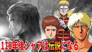 シャアの最後とその遺志を継いだ者達 110年後のシャアの評価とは！？