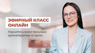 Обучение ароматерапии для новичков - обучись всем техникам "с нуля"