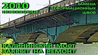 Новополоцк. Замена деформационных швов на мосту через Западную Двину. Фрагмент. 2010 год.