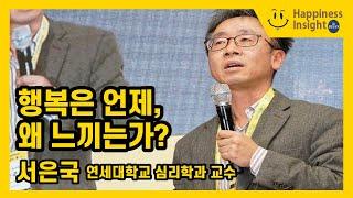 [2018 행복인사이트] 행복은 언제, 왜 느끼는가? - 서은국 연세대학교 심리학과 교수