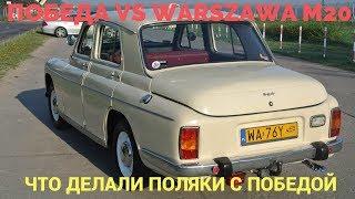 ГАЗ М20 VS WARSZAWA M20 - КАК ДАЛЕКО ЗАШЛА В ПОЛЬШЕ МОДЕРНИЗАЦИЯ СОВЕТСКОЙ "ПОБЕДЫ"