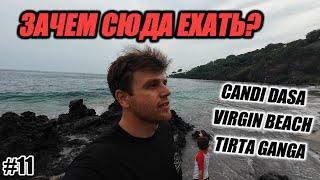 ЗАЧЕМ СЮДА ЕХАТЬ? CANDI DASA | VIRGIN BEACH | TIRTA GANGA | БАЛИ | VLOG 11