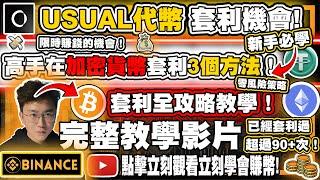 【幣安 Launchpool】 USUAL 深度解析｜免費挖礦、套利機會與專業投資策略幣安Binance 新手必知新手都看得懂