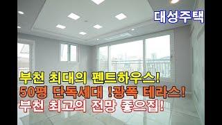 부천신축빌라 50평 단독 펜트하우스! 강남 고급빌라가 부천시에 떳다! 광폭테라스2개!안방4개! 말이 필요없습니다! 빨리 보셔야할집!