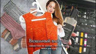 Совместник по носкам. Топ из шелка. Аксессуары для вязания. Вязальный влог 7/25