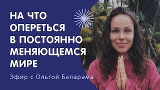 На что опереться в постоянно меняющемся мире? | Ольга Баларама