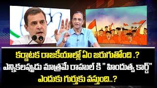 Senior Journalist Suresh Kochattil Analysis On Karnataka politics | Rahul Gandhi | Nationalist Hub