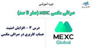 درس 3 دوره آموزش صرافی مکسی- افزایش امنیت حساب کاربری در صرافی مکسی