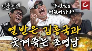 김흥국·조영남의 '이제는 말할 수 있다!'  "조선일보에 화 났다면서요!" "어떻게 아셨어요?" [잡술텐데 추석 특집 | 광화문 no.1 백반집 '전주풍남회관']