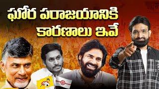 These are the reasons for the terrible defeat || YSRCP,TDP,JSP,BJP,Congress,Jagan || AP Elections