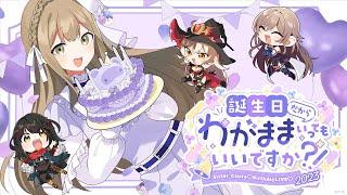 【 #わがままクレアたん 】誕生日だからわがまま言ってもいいですか！？-Sister ClaireBirthdayLIVE2023-【にじさんじ/シスター・クレア】