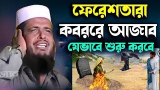 ফেরেশতারা যেভাবে কবরের আজার শুরু করবে । তোফাজ্জল হোসেন ভৈরবী । tofazzal hossain bhairovi |