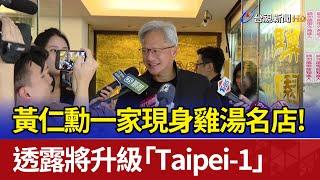 黃仁勳一家現身雞湯名店！ 透露將升級「Taipei-1」