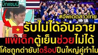 #ด่วน เวียดนามรับไม่ได้แพ้เด็ก3-1,บ่นยับตู้เย็นช่วยไม่ได้,โค้ชถูกด่ายับ!ดร็อปปืนใหญ่คู่ทำไม