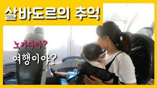 브라질 국내선 비행기 4개월 아기와 탔어요 hotel intercity salvador 조식