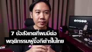 7 ข้อสังเกตที่ผมมีต่อพฤติกรรมผู้ซื้อกีต้าร์ในไทย