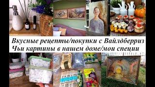 ВЛОГ!  Рецепты - паштетное сало, закусочная тарелка! картины в нашем доме!Покупки!Мой новый кабинет!